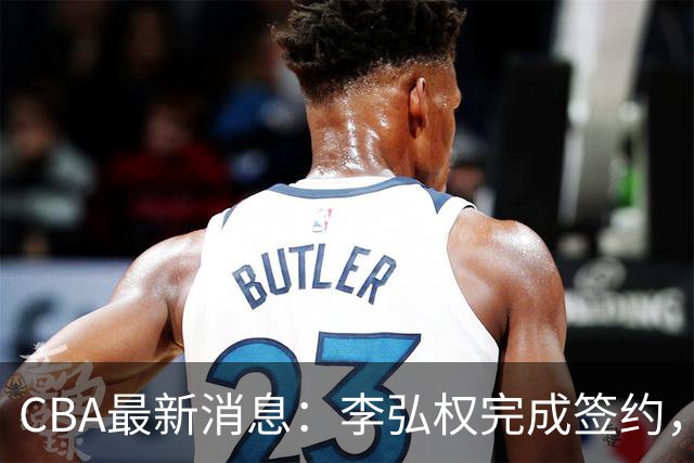 CBA最新消息：李弘权完成签约，广州放弃郭艾伦，徐昕好日子到头
